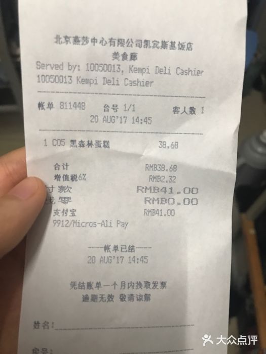 凯宾美食廊Kempi Deli·凯宾斯基饭店(亮马桥路店)账单图片