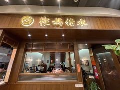 -彬媽糖水(侨鑫国际店)