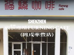 -福驎咖啡FURNING CAFE(固戍华丰店)