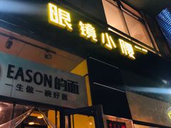 门面-望京小腰(北京总店)