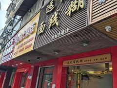 -远记面线糊(世纪巨星店)