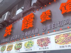 -洪霞餐馆