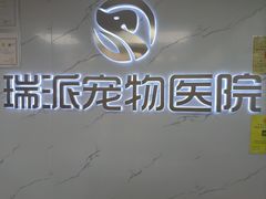 -瑞派宠物医院·24h·骨外科·皮肤科·全科宠物医疗转诊中心(沈阳浑南院)