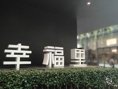 -Luneurs(幸福里店)