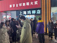 -上海鸡柳店(中街盛京大家庭店)