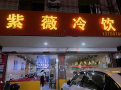 -紫薇冷饮(海宁许村大桥路店)