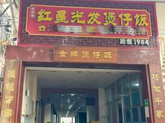 -红星光发煲仔饭(大石街店)