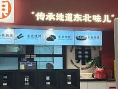 -红东阁东北菜烤肉酒馆(CROSS万象汇店)