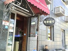 -老井俄式餐厅