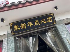 -朱新年·苏式汤团·面点(北寺塔店)
