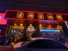 -老雒阳面馆·水席(王城路店)