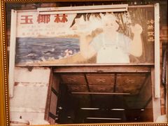 -玉椰林甜品店(创始店)