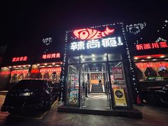 -辣尚瘾·烤鱼·新川菜(交大直营店)