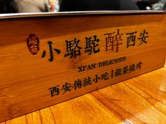 -福苗小骆驼烧烤(莲湖路店)