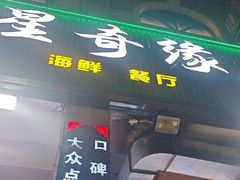 -星奇缘·海鲜餐厅(东山美食地标店)