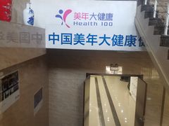 -美年大健康-体检中心(长风门诊部)