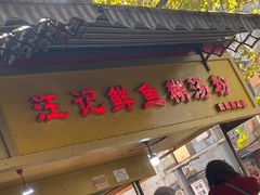 -汪记鲜鱼糊汤粉(沈阳路总店)