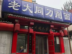 门面-韩师傅老大同刀削面(北苑路店)