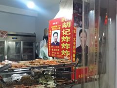 -胡仁根胡记炸炸炸