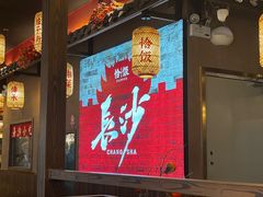 -恰饭·老长沙市井菜(天河客运站店)