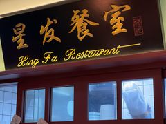 门面-滕记星发餐室·新加坡菜(巨鹿路店)