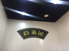 -真素诚(玉泉路总店)