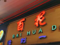 -百花传统甜品店(原址店)