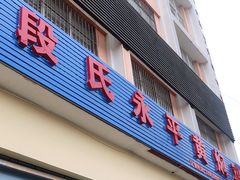 门面-段氏永平黄焖鸡