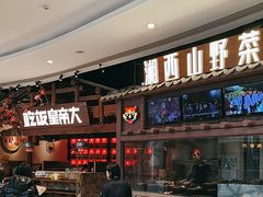 -吃饭皇帝大(合生汇店)