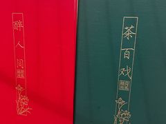 -荷风细雨·中国茶宴(碧云店)