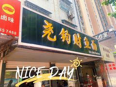 门面-尧钧财鱼面(育才路店)