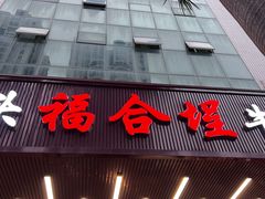 -福合埕牛肉火锅(长平国新店)
