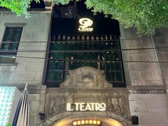 -IL TEATRO 精品意大利餐厅