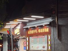 -伍湛记 · 广州老字号(龙津中路店)