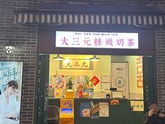 -大三元丝袜奶茶(创于2013·动感小西关店)