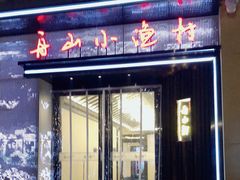 门面-舟小鲜·舟山小渔村(凤城四路中登广场店)