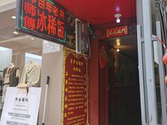 -郭师傅冰稀饭(人民路店)