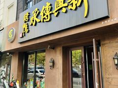 -新興传承烤鸭