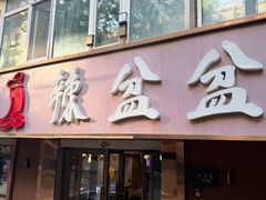 -辣盆盆麻辣小龙虾(哈尔滨总店)