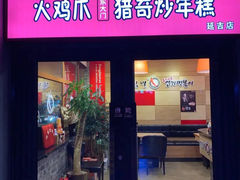 -火鸡爪东大门猎奇炒年糕