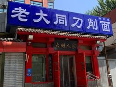 -韩师傅老大同刀削面(北苑路店)