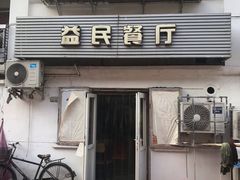 -益民餐厅(哈尔滨道店)