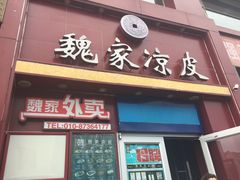 门面-魏家凉皮(十里河店)