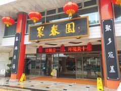 -聚春园自助餐厅(东街口店)