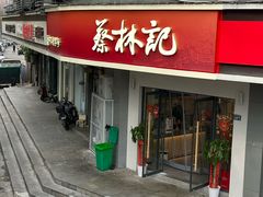 -蔡林记(珞狮南路店)