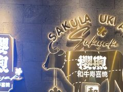 -樱煦和牛寿喜烧(如皋吾悦广场店)