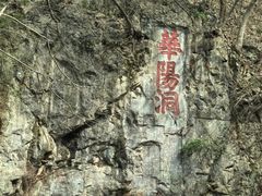 -句容茅山景区