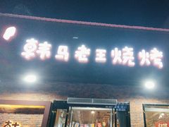 -韩马老王烧烤(西二路店)
