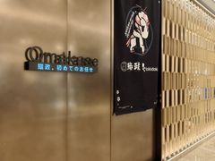 -鮨政· Omakase(港汇恒隆广场店)