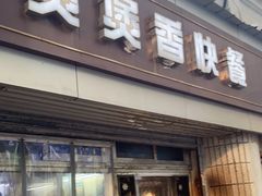 门面-煲煲香快餐(南京路店)